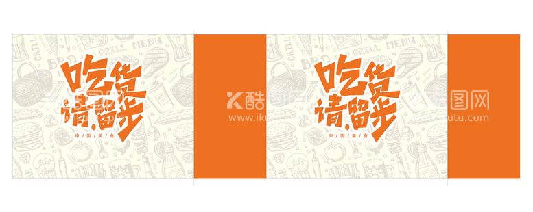 编号：23515912201256202988【酷图网】源文件下载-餐饮外卖包装袋 吃货请留步