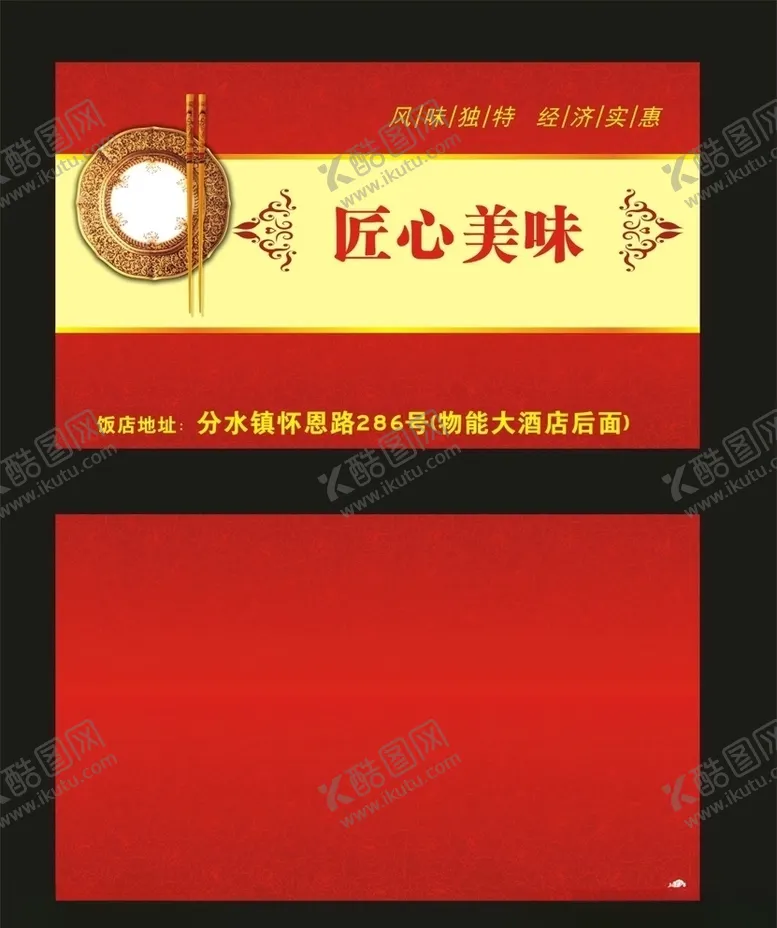 编号：59487205071201395712【酷图网】源文件下载-饭店名片