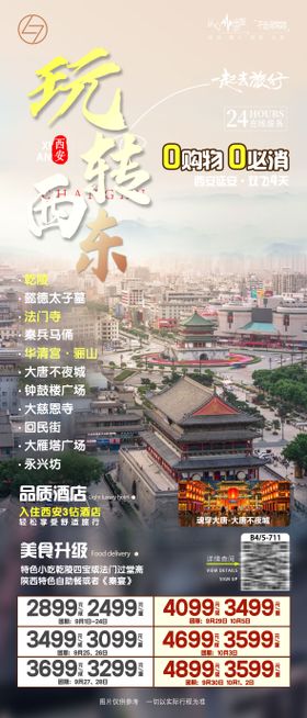 西安玩转西东海报