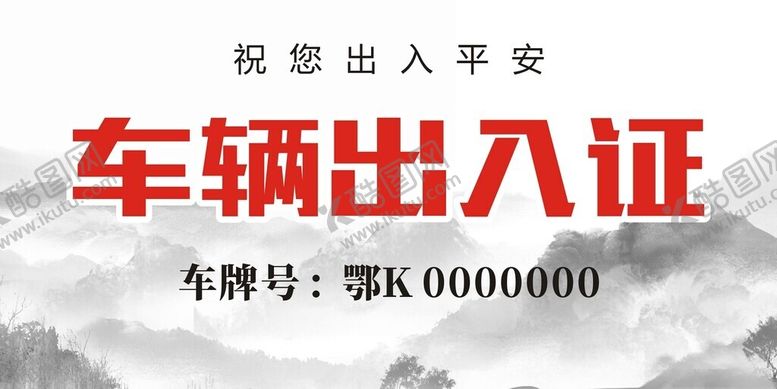 编号：61573702151741433257【酷图网】源文件下载-车辆出入证