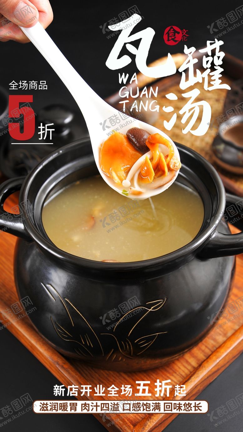 编号：49522206280126521365【酷图网】源文件下载-瓦罐汤美食活动宣传海报素材