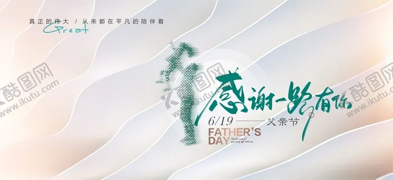 编号：51000406300254537557【酷图网】源文件下载-感恩父亲节清新水墨风展板
