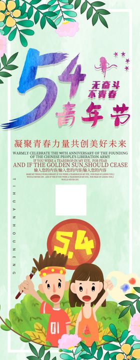 五四青年节进步爱国