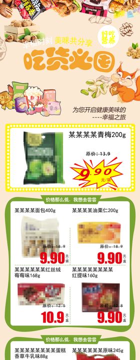 超市DM公众号吃货必囤休闲食品