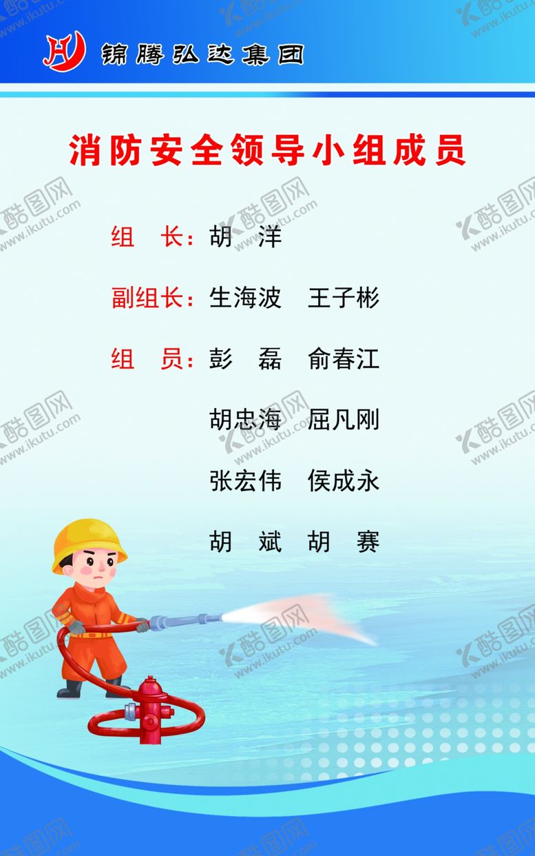 编号：34158702191806083201【酷图网】源文件下载-消防安全领导小组