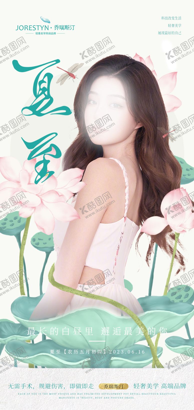 编号：68819212011357235925【酷图网】源文件下载-医美夏至节气海报