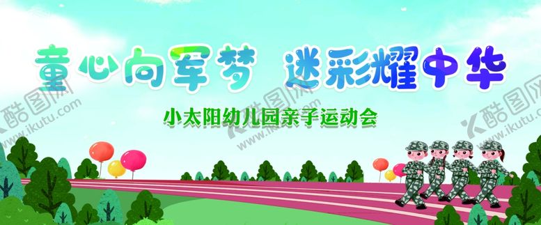 编号：38212801170403414127【酷图网】源文件下载-童心向军梦迷彩耀中华