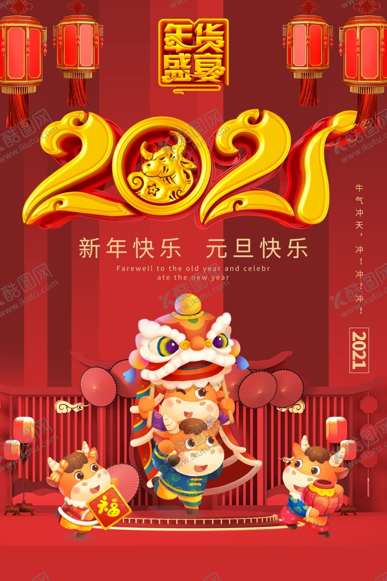 编号：65544309252158247436【酷图网】源文件下载-2021元旦