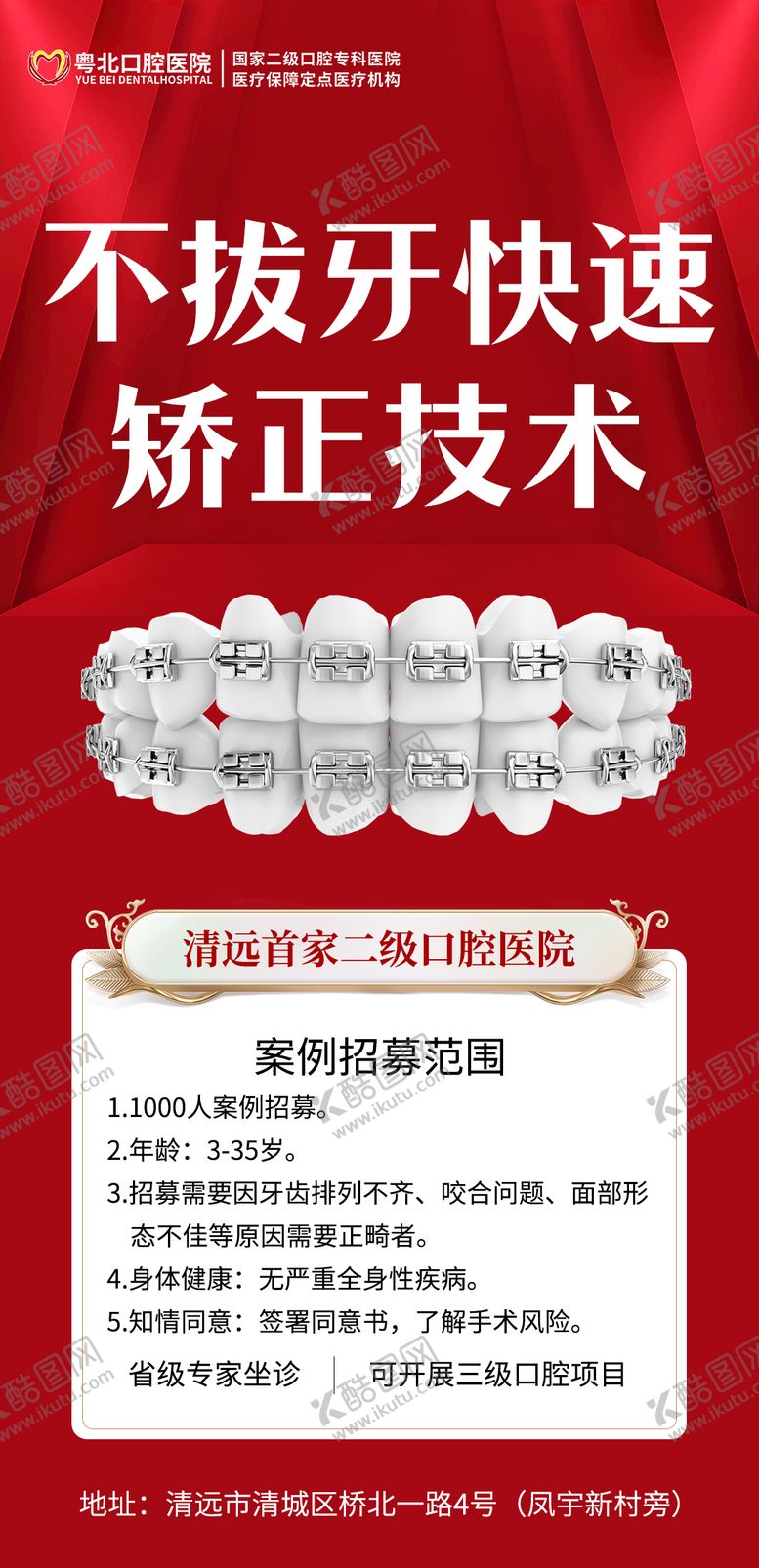 编号：40760308031411551030【酷图网】源文件下载-不拔牙快速矫正技术