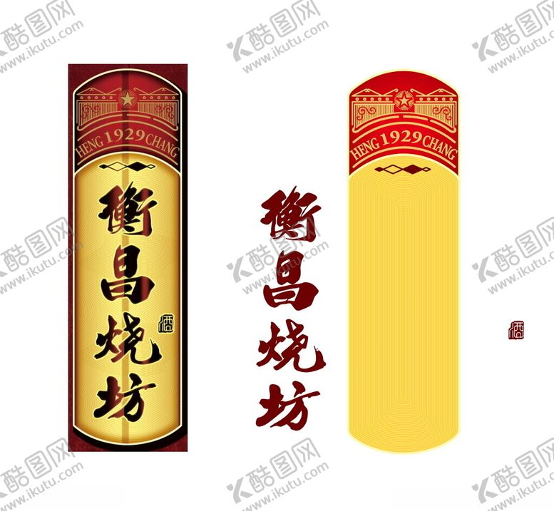 编号：39472303010546106676【酷图网】源文件下载-衡昌烧坊牌子