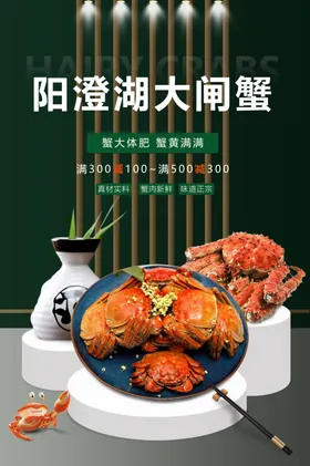 大閘蟹