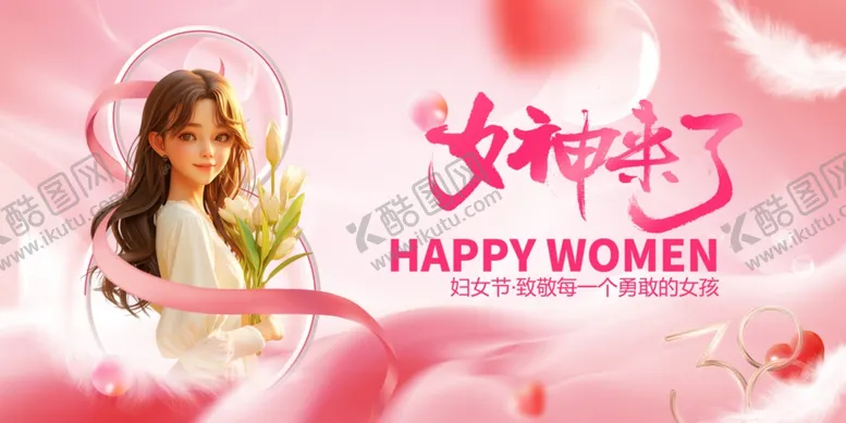 编号：69048803070851154060【酷图网】源文件下载-38妇女节
