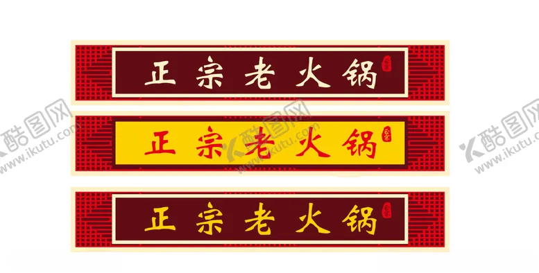 编号：45672602200504483091【酷图网】源文件下载-火锅招牌