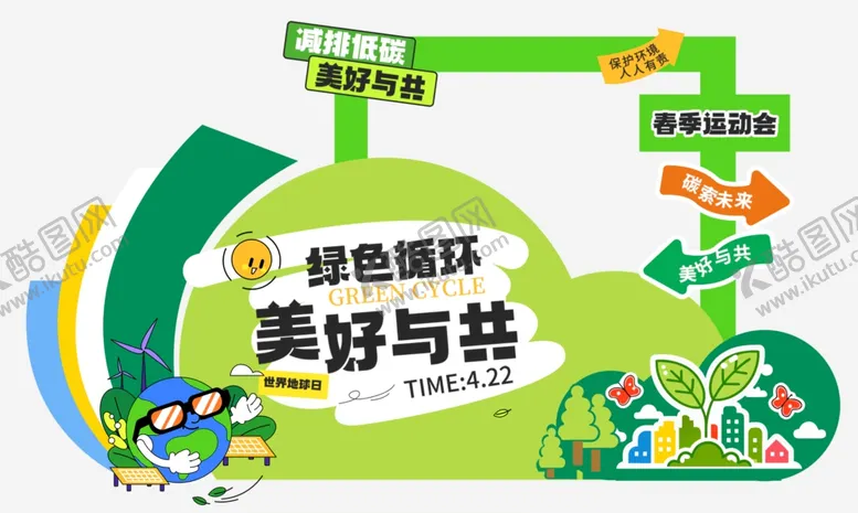 编号：38001604271222573063【酷图网】源文件下载-绿色循环美好与共宣传图