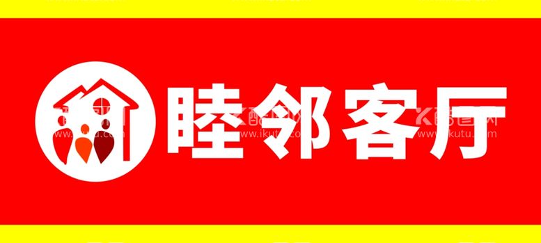 编号：97250212271811516486【酷图网】源文件下载-睦邻客厅