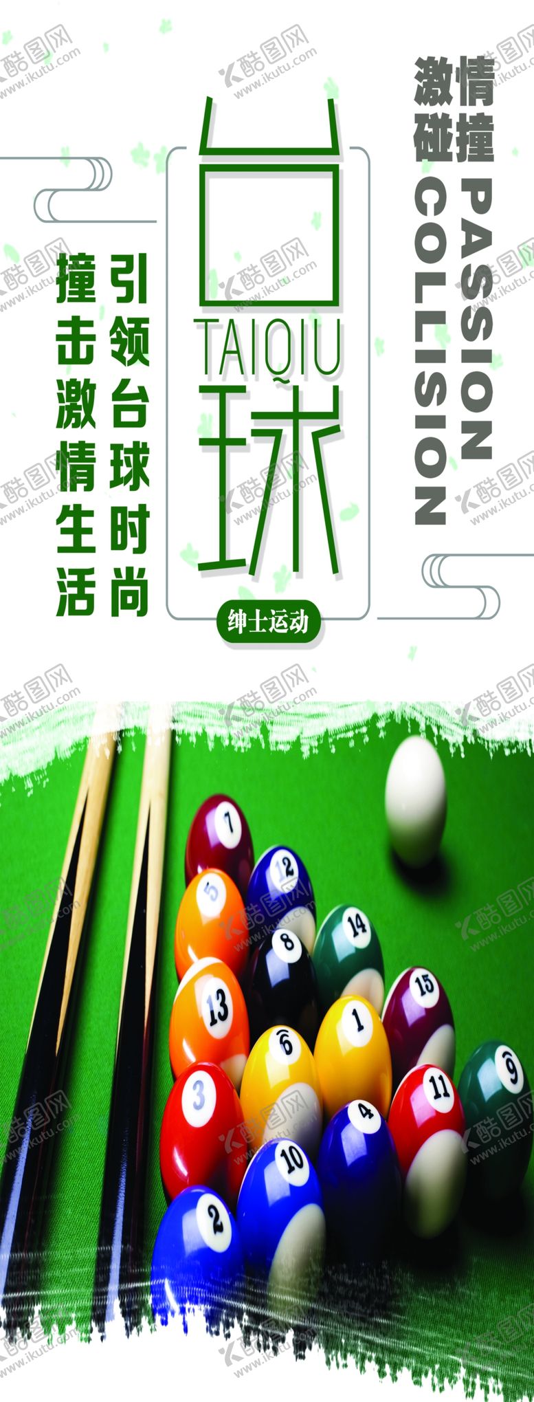 编号：98517309170357558976【酷图网】源文件下载-斯诺克