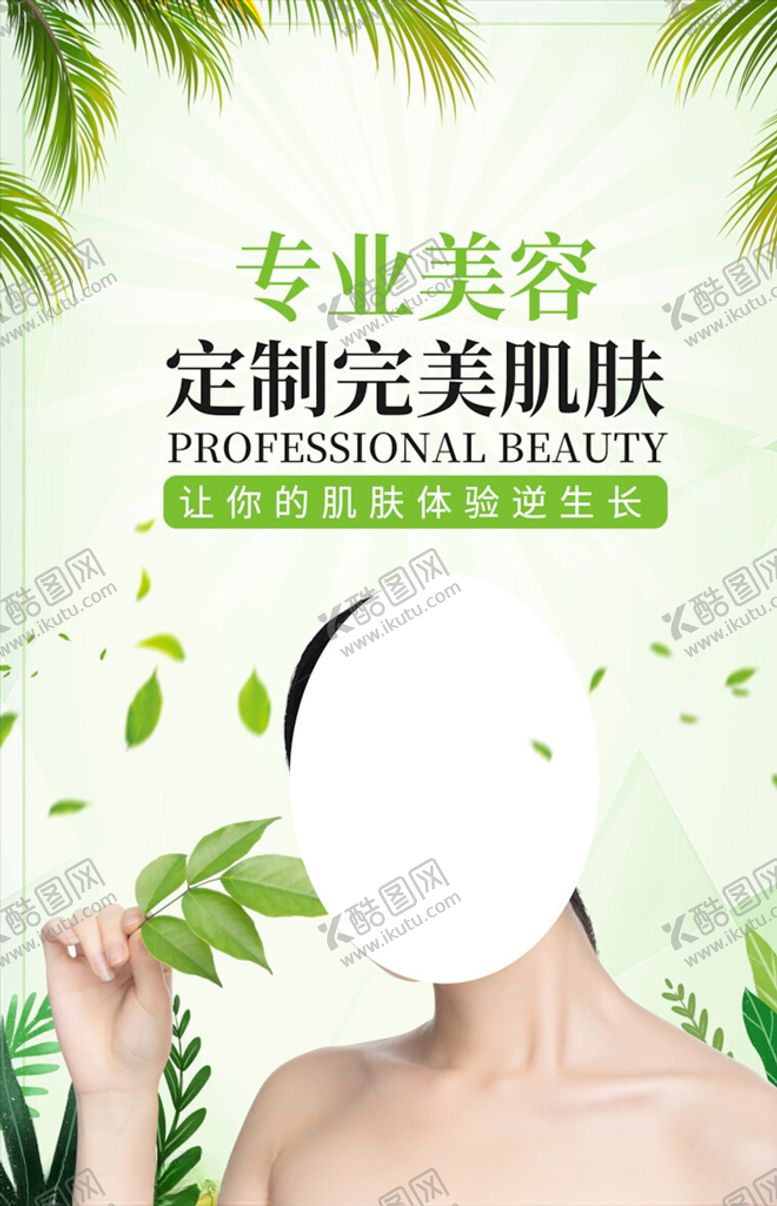 编号：51828603221728335083【酷图网】源文件下载-美妆海报