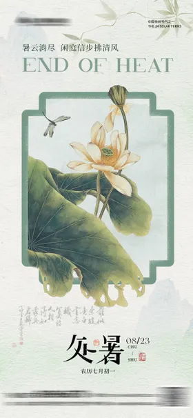 中式处暑海报
