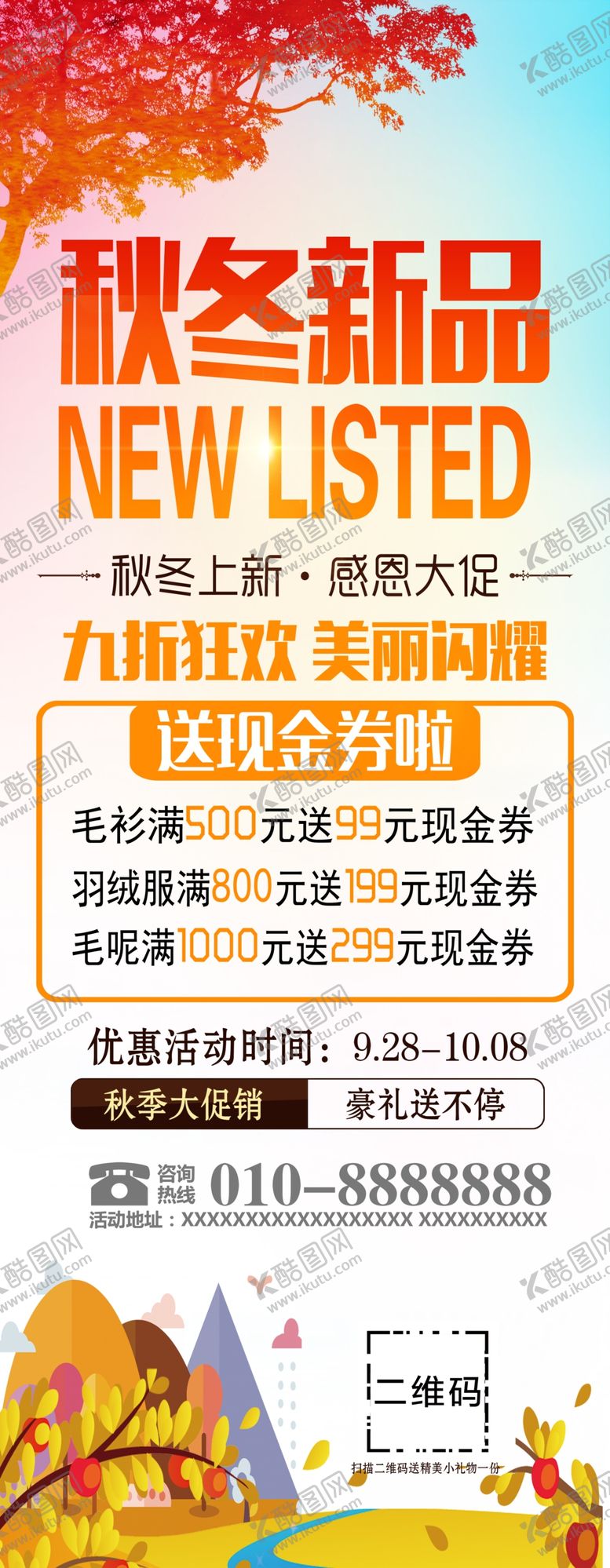 编号：43152110241413187608【酷图网】源文件下载-秋冬新品展架