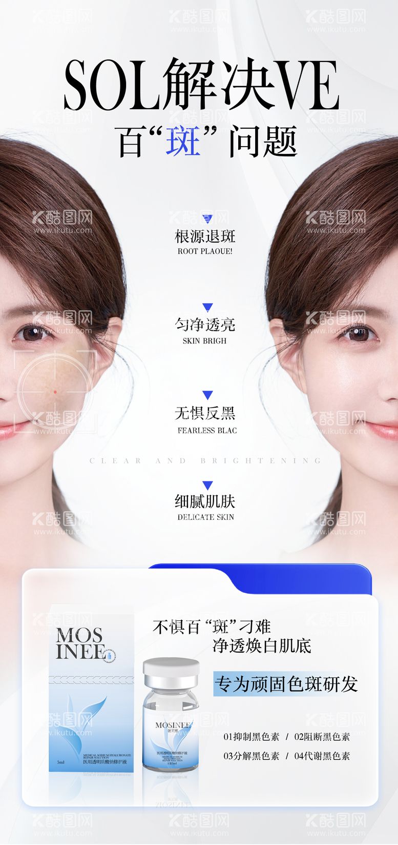 编号：52344312032259297108【酷图网】源文件下载-祛斑美白医美海报