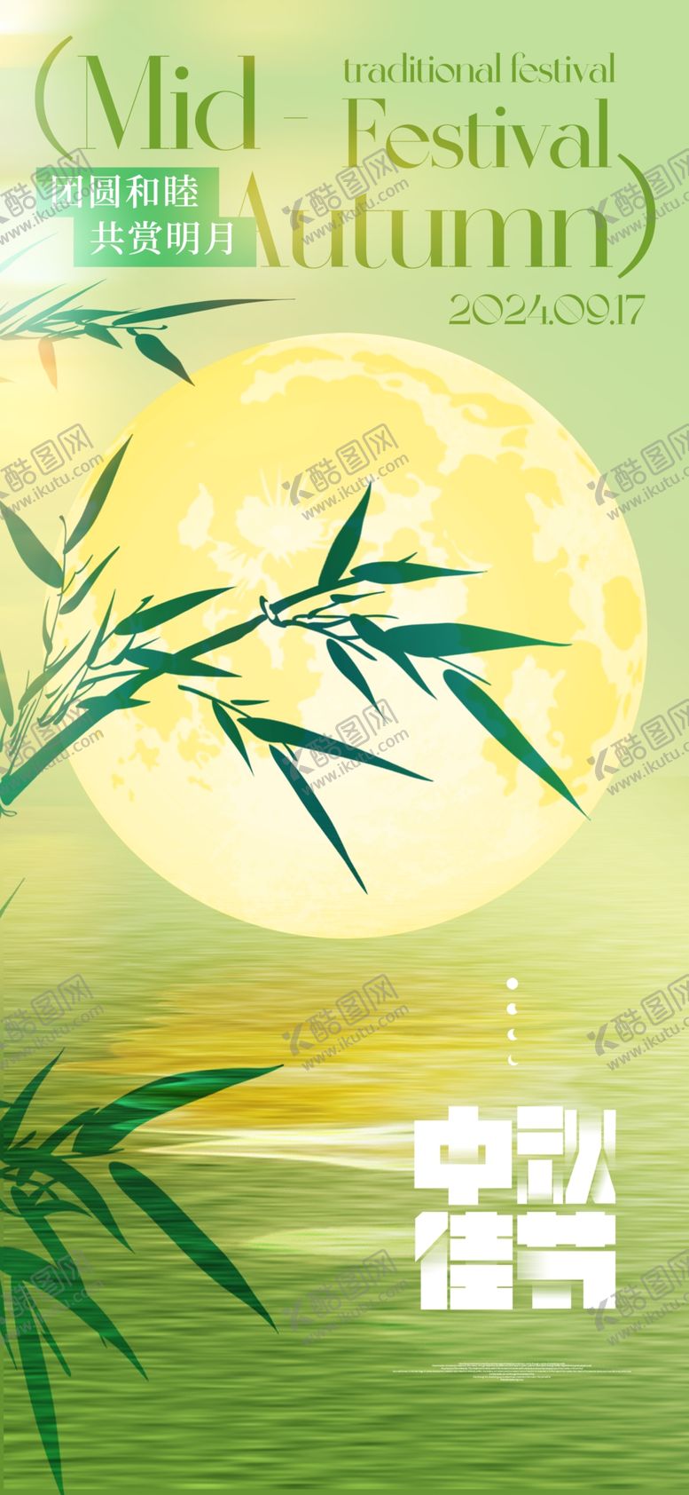 编号：81601302220711131779【酷图网】源文件下载-中秋节海报