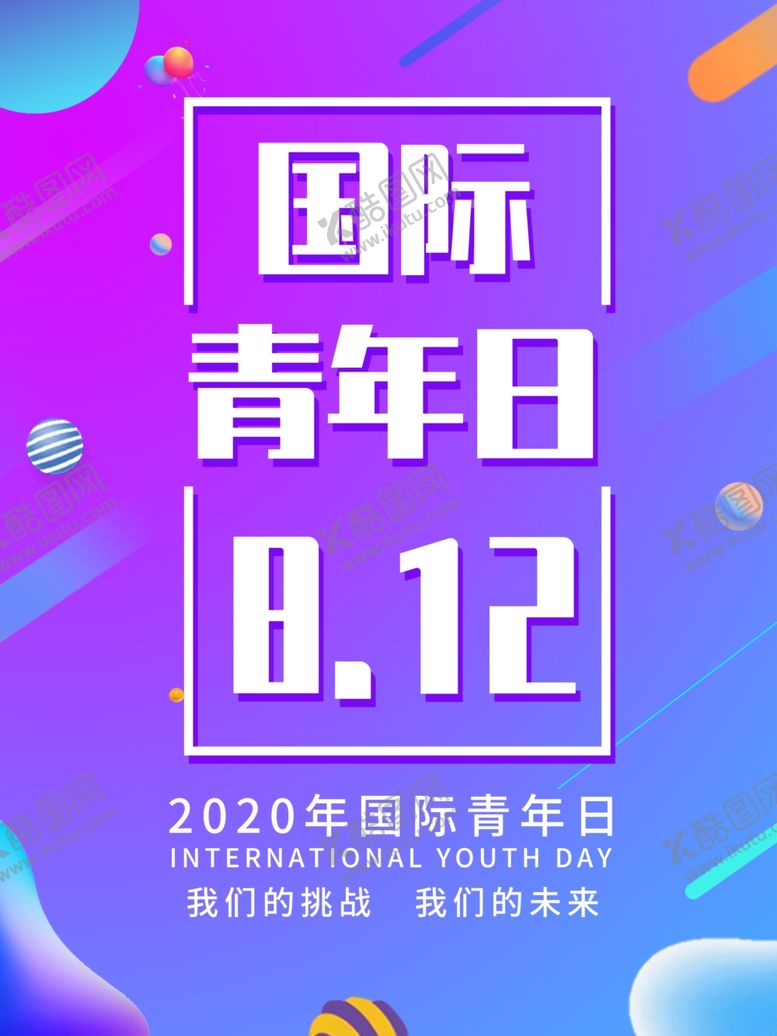 编号：43948410031353007803【酷图网】源文件下载-国际青年日