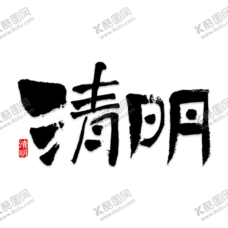 编号：68433112151448309518【酷图网】源文件下载-清明