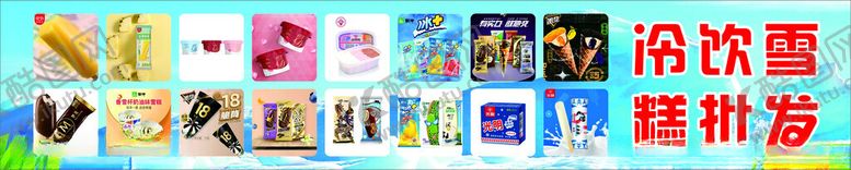 编号：85971702121927453181【酷图网】源文件下载-雪糕批发
