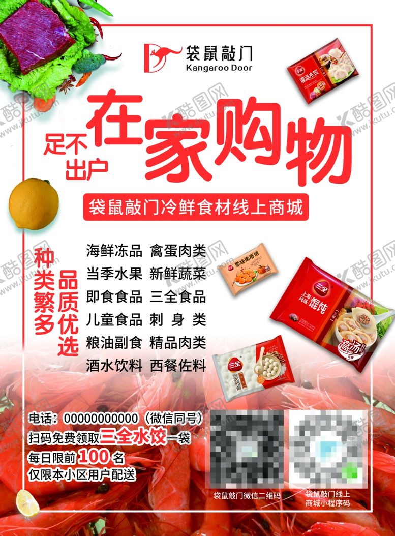 编号：60309010231857334869【酷图网】源文件下载-袋鼠敲门冷鲜食材海报