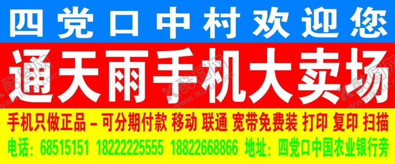 编号：28981307010336542219【酷图网】源文件下载-通天雨手机大卖场