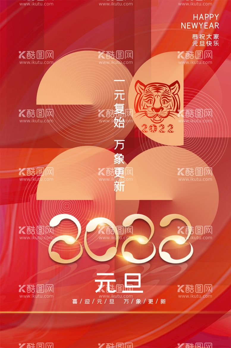 编号：16495709272244087852【酷图网】源文件下载-红金创意2022年虎年元旦海报