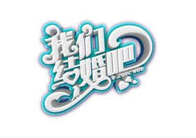 婚礼元素