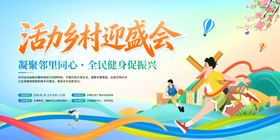 乡村运动会
