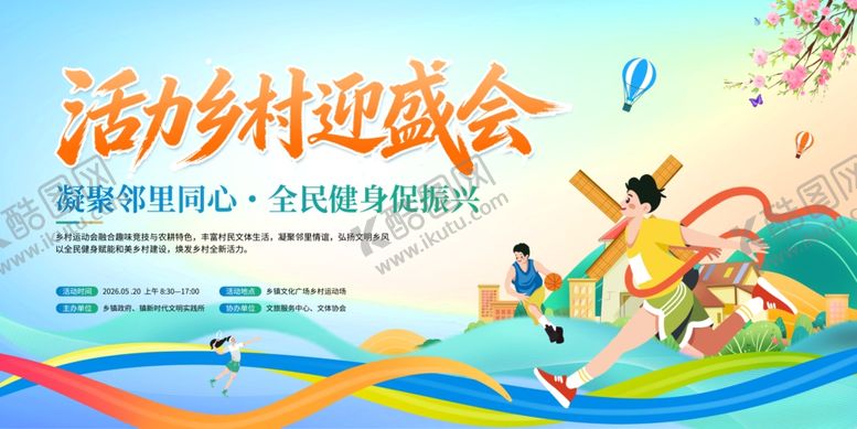 编号：81184405250340291664【酷图网】源文件下载-乡村运动会