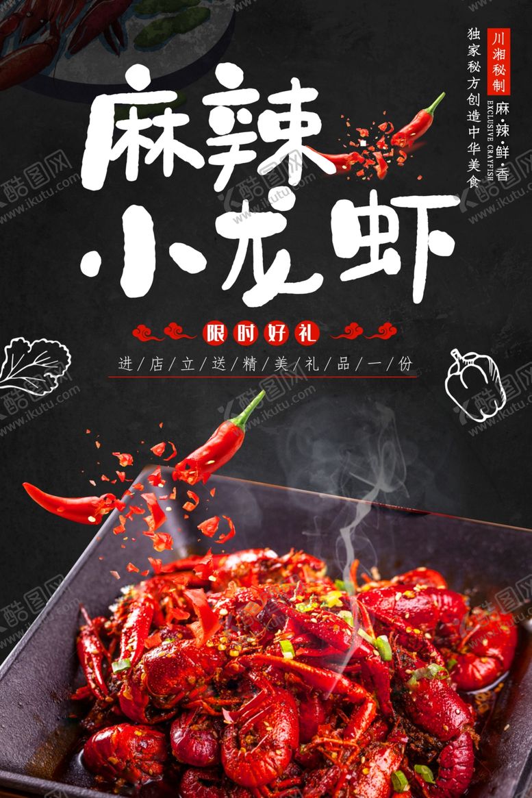 编号：16205810050318058673【酷图网】源文件下载-麻辣小龙虾