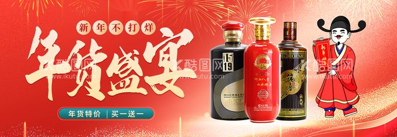 编号：63244011270430595958【酷图网】源文件下载-年货盛宴白酒轮播banner