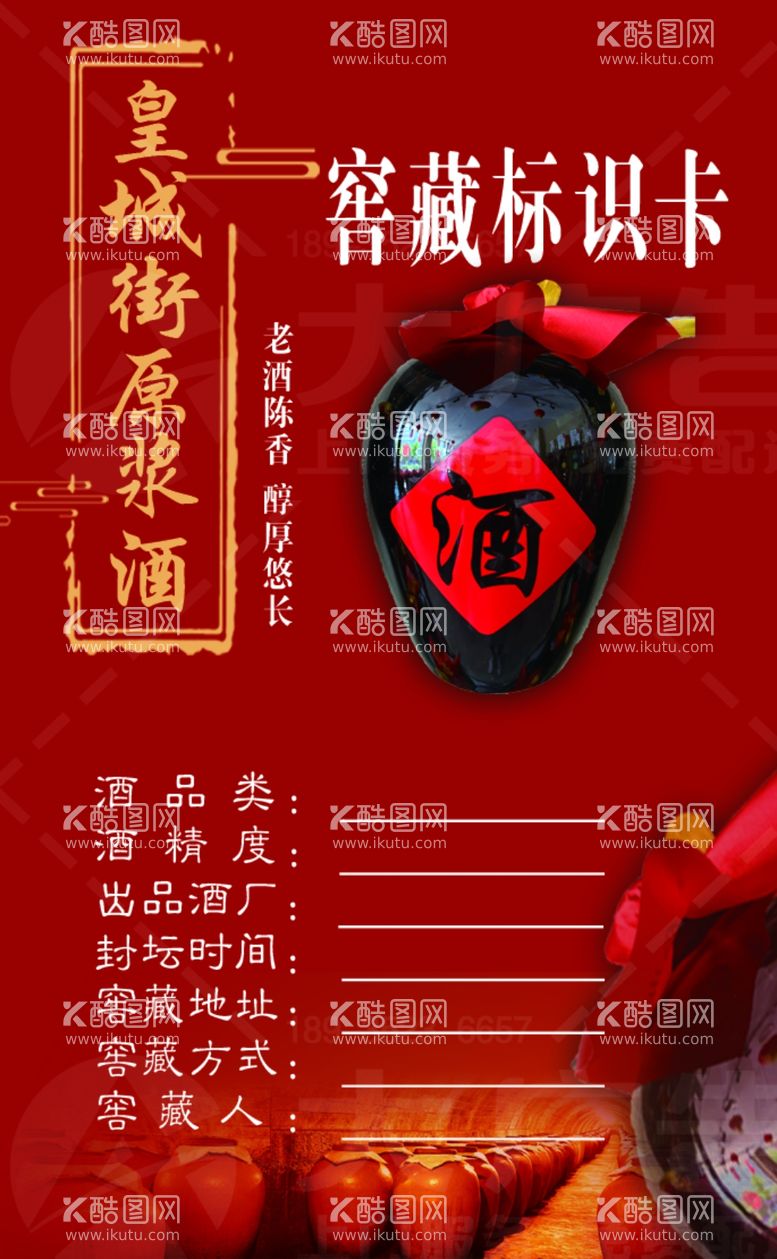 编号：46667911281334028710【酷图网】源文件下载-窖藏白酒原浆酒标识卡