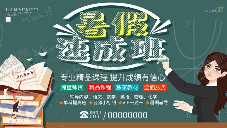 编号：28001510142222298623【酷图网】源文件下载-暑假速成班