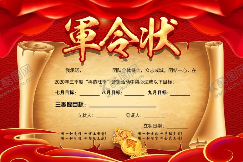 编号：55155009091644326641【酷图网】源文件下载-军令状