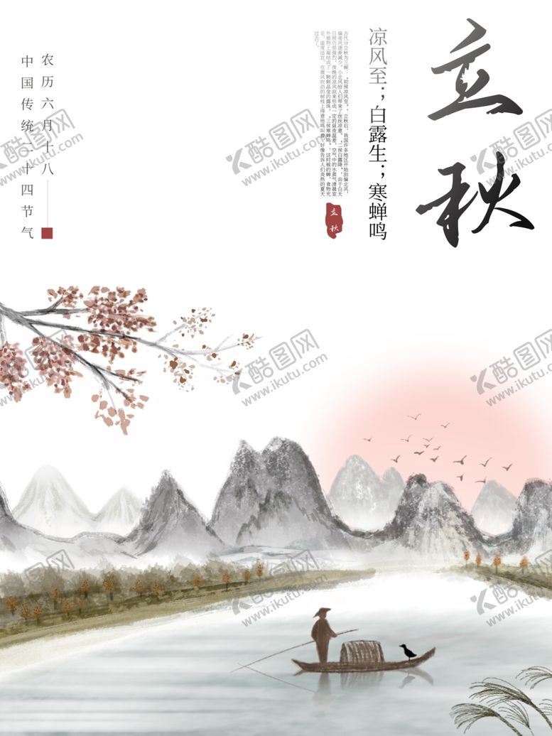 编号：80038809240411412940【酷图网】源文件下载-立秋
