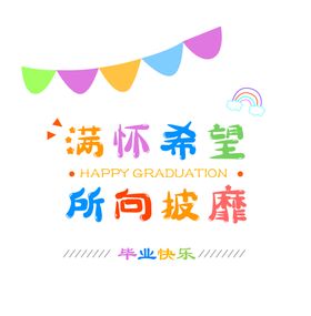 毕业快乐贴纸 幼儿园贴纸 大班