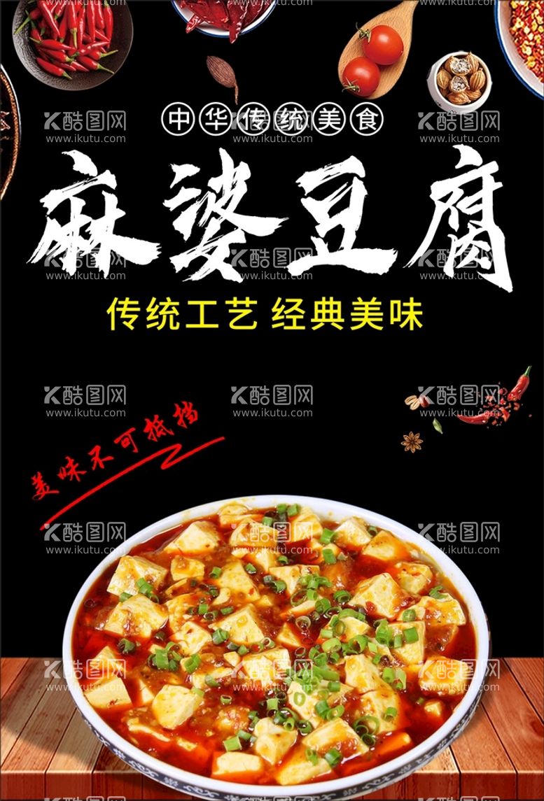 编号：27891811280019248635【酷图网】源文件下载-麻婆豆腐