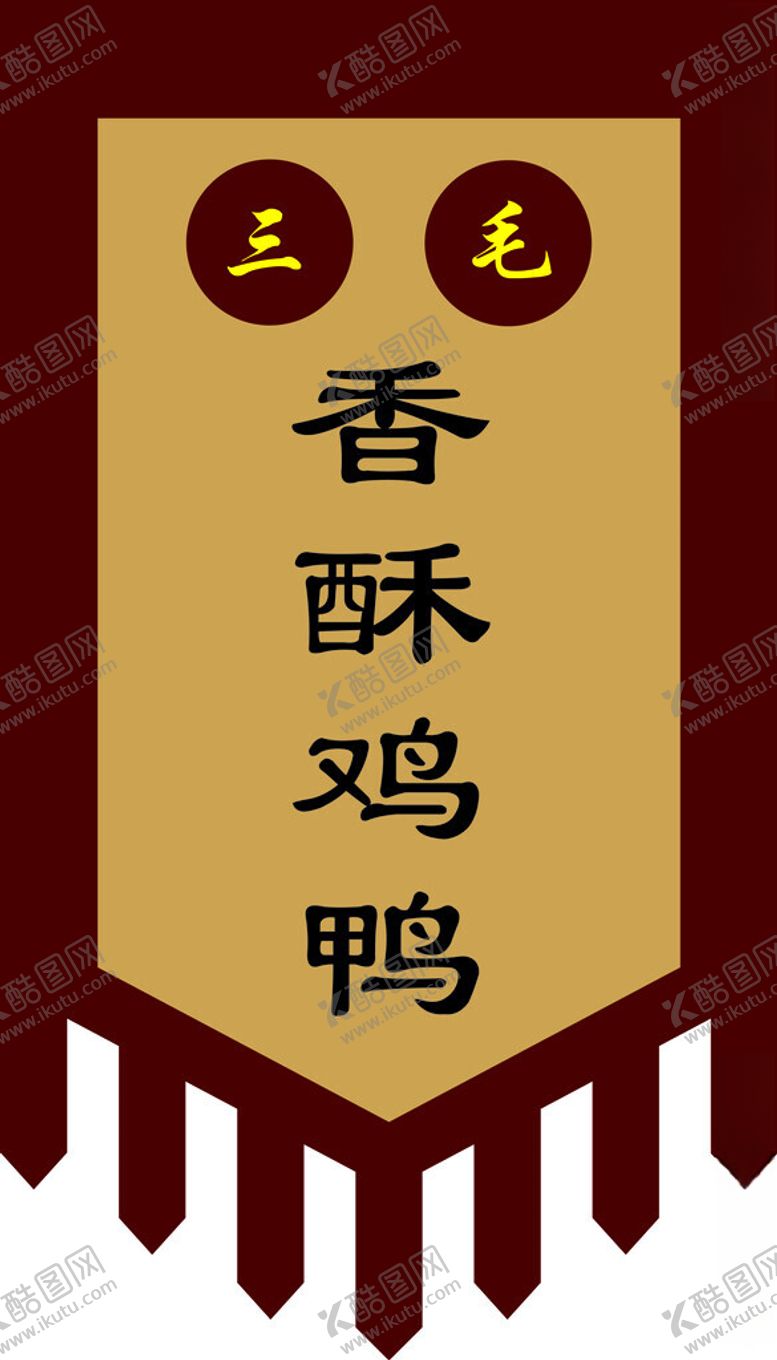 编号：39888002141429287801【酷图网】源文件下载-仿古旗