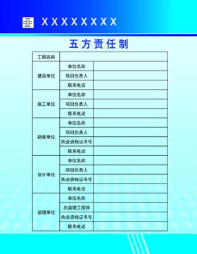 工地五方责任制