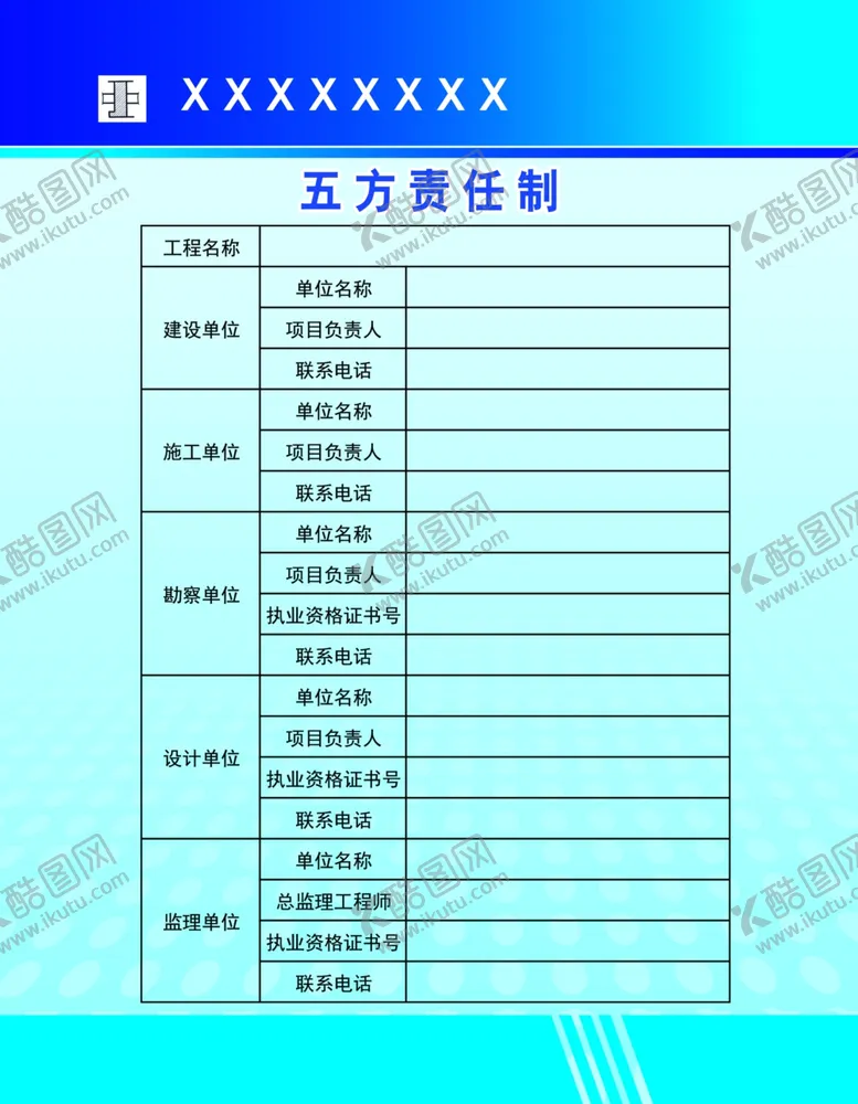 编号：15913705031248019753【酷图网】源文件下载-工地五方责任制