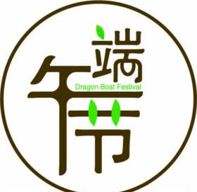 端午节字体设计