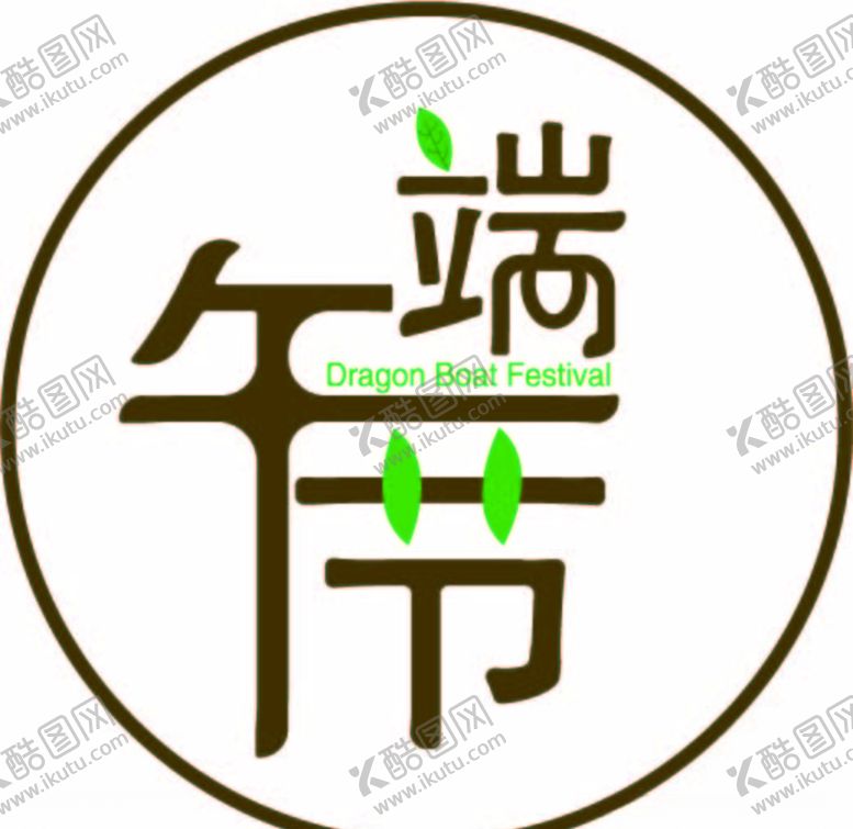 编号：25196307050026503366【酷图网】源文件下载-端午节字体设计
