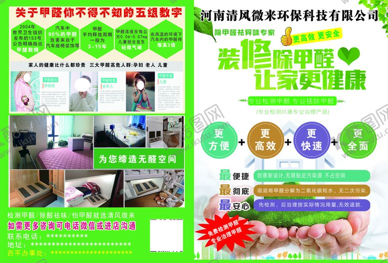 编号：21086910082148104972【酷图网】源文件下载-除甲醛宣传单
