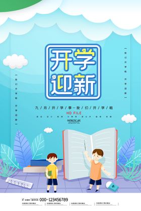 开学海报