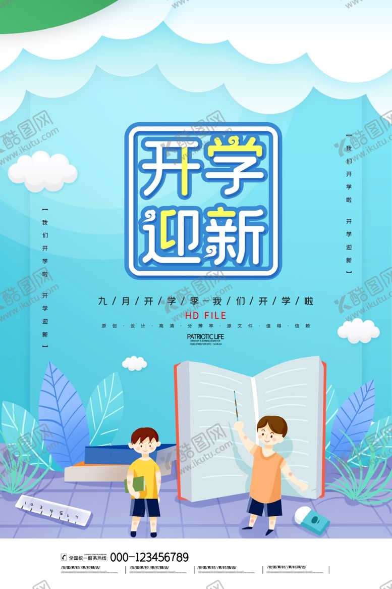 编号：49104210100516528920【酷图网】源文件下载-开学海报